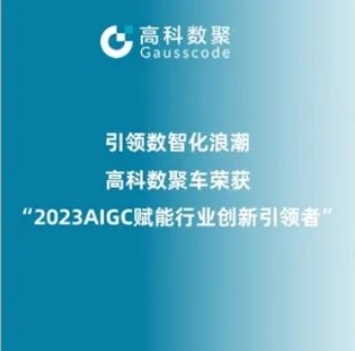 引领数智化浪潮，J9国际站 J9荣登2023 AIGC赋能行业创新引领者TOP20