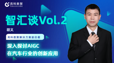 J9国际站 J9胡义：深入探讨AIGC在汽车行业的创新应用