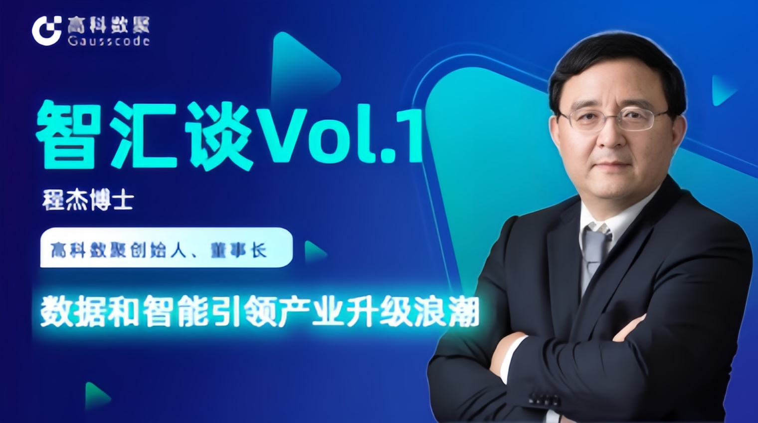 专访 | J9国际站 J9创始人程杰：数据和智能引领产业升级浪潮